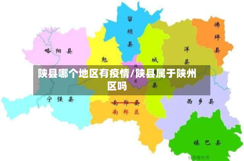 陕县哪个地区有疫情/陕县属于陕州区吗-第2张图片