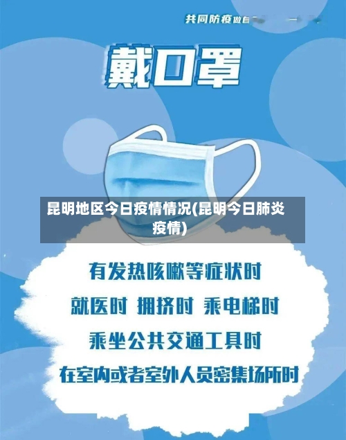 昆明地区今日疫情情况(昆明今日肺炎疫情)-第1张图片