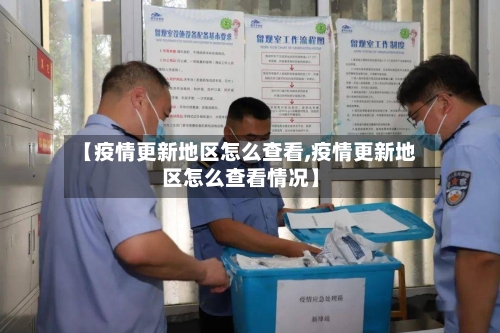 【疫情更新地区怎么查看,疫情更新地区怎么查看情况】-第3张图片