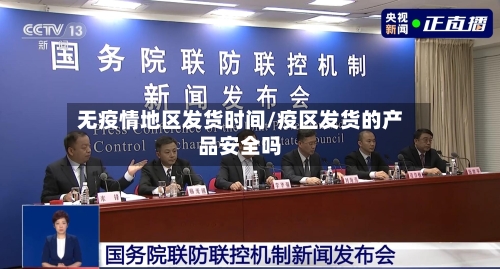 无疫情地区发货时间/疫区发货的产品安全吗-第1张图片