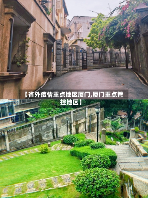 【省外疫情重点地区厦门,厦门重点管控地区】-第3张图片