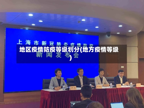 地区疫情防疫等级划分(地方疫情等级)-第1张图片