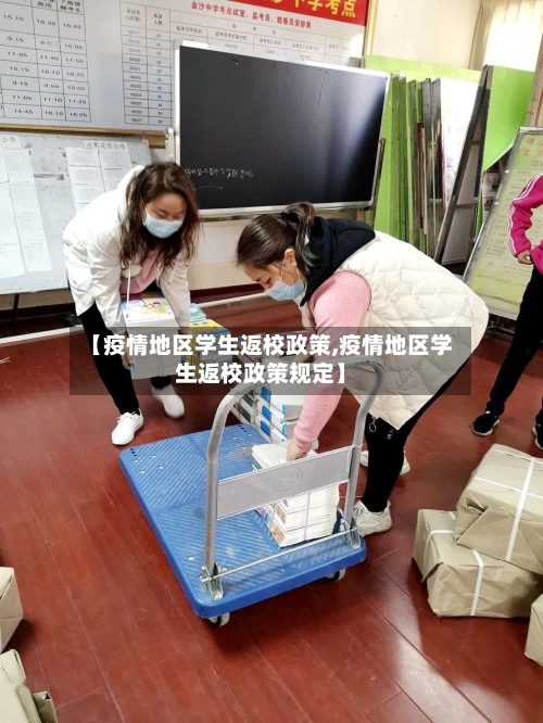 【疫情地区学生返校政策,疫情地区学生返校政策规定】-第1张图片