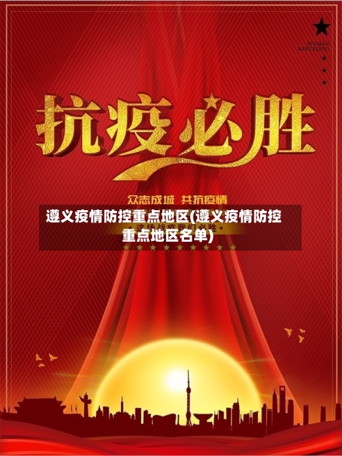 遵义疫情防控重点地区(遵义疫情防控重点地区名单)-第1张图片