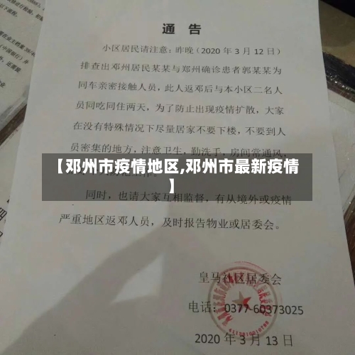 【邓州市疫情地区,邓州市最新疫情】-第2张图片