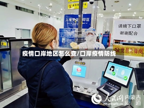疫情口岸地区怎么查/口岸疫情防线-第2张图片