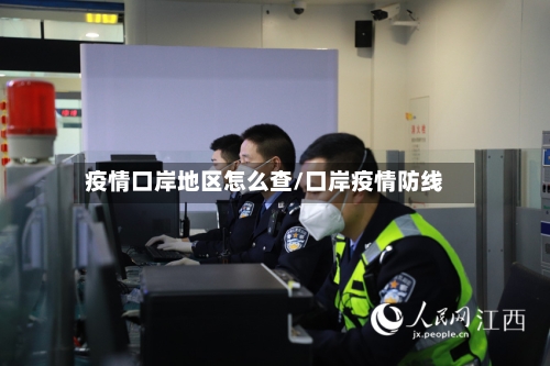 疫情口岸地区怎么查/口岸疫情防线-第1张图片