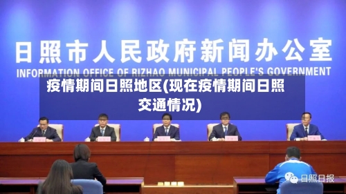 疫情期间日照地区(现在疫情期间日照交通情况)-第2张图片
