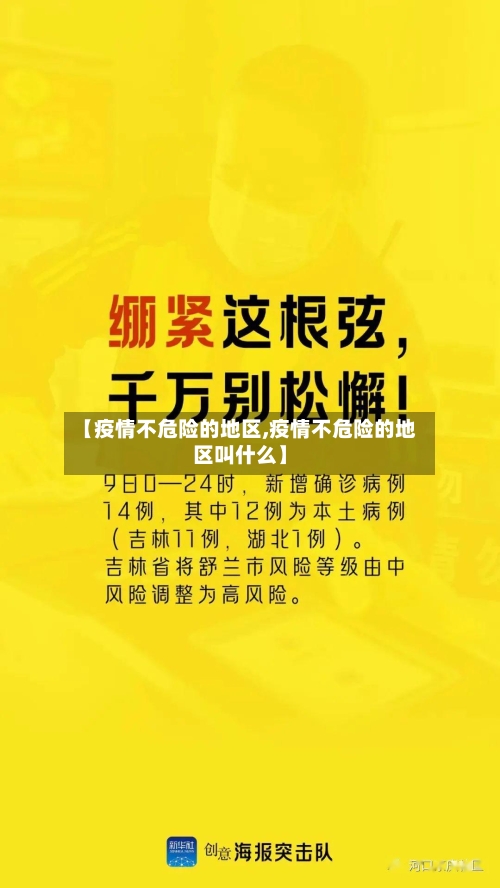 【疫情不危险的地区,疫情不危险的地区叫什么】-第1张图片