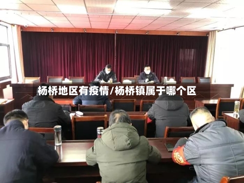 杨桥地区有疫情/杨桥镇属于哪个区-第1张图片