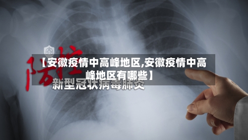 【安徽疫情中高峰地区,安徽疫情中高峰地区有哪些】-第2张图片