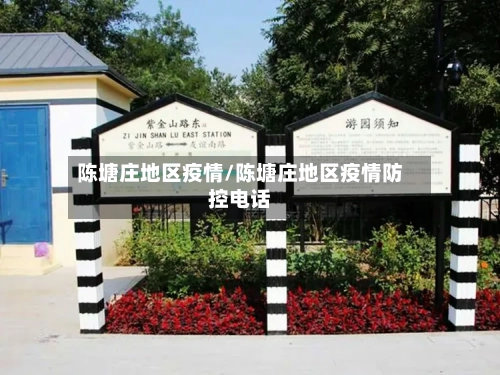 陈塘庄地区疫情/陈塘庄地区疫情防控电话-第2张图片