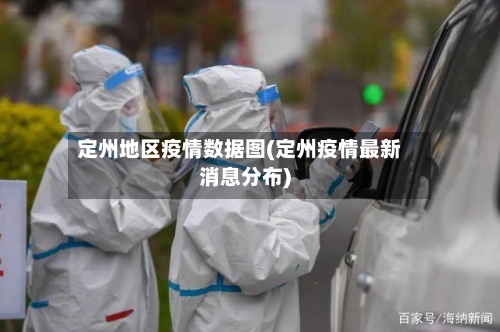 定州地区疫情数据图(定州疫情最新消息分布)-第1张图片