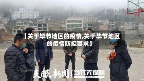 【关于毕节地区的疫情,关于毕节地区的疫情防控要求】-第1张图片