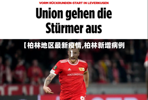 【柏林地区最新疫情,柏林新增病例】-第2张图片