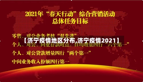 【济宁疫情地区分布,济宁疫情2021】-第2张图片