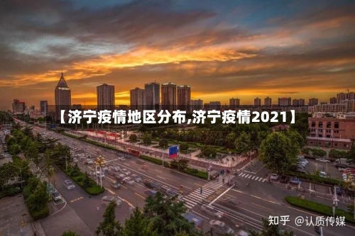 【济宁疫情地区分布,济宁疫情2021】-第1张图片