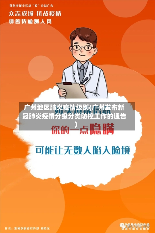 广州地区肺炎疫情级别(广州发布新冠肺炎疫情分级分类防控工作的通告)-第2张图片