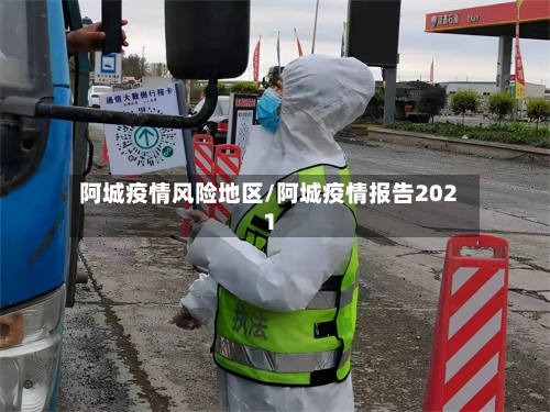 阿城疫情风险地区/阿城疫情报告2021-第1张图片