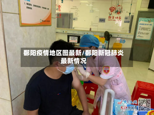 鄱阳疫情地区图最新/鄱阳新冠肺炎最新情况-第1张图片