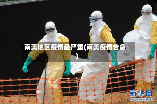 南美地区疫情最严重(南美疫情告急)-第1张图片