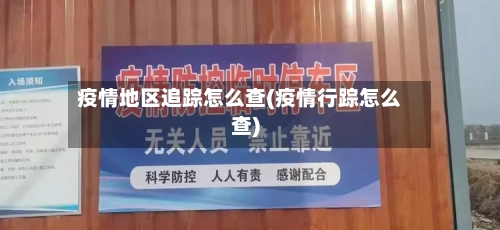 疫情地区追踪怎么查(疫情行踪怎么查)-第1张图片
