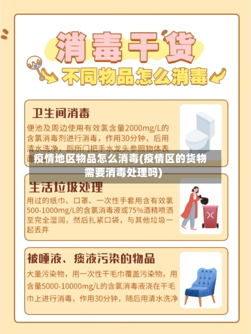 疫情地区物品怎么消毒(疫情区的货物需要消毒处理吗)-第1张图片