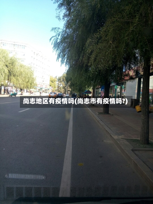 尚志地区有疫情吗(尚志市有疫情吗?)-第1张图片