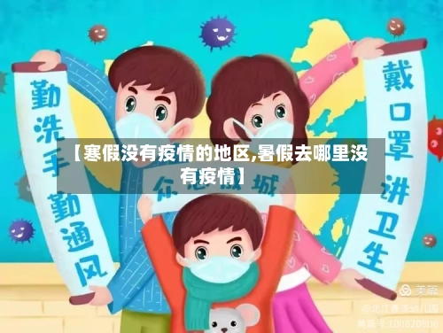 【寒假没有疫情的地区,暑假去哪里没有疫情】-第3张图片