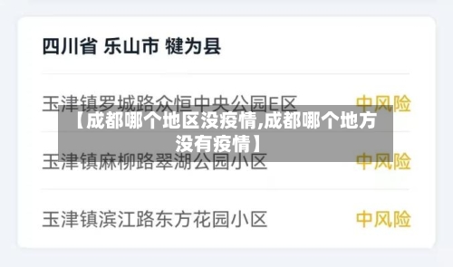 【成都哪个地区没疫情,成都哪个地方没有疫情】-第3张图片