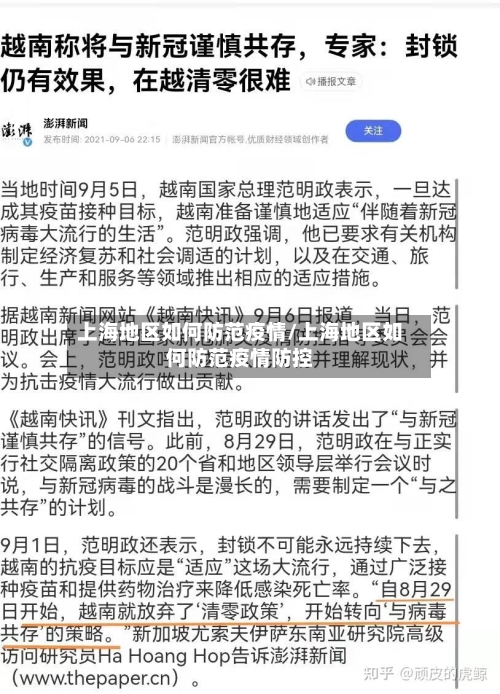 上海地区如何防范疫情/上海地区如何防范疫情防控-第1张图片