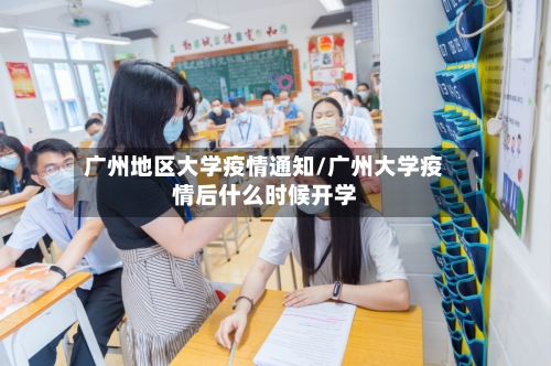 广州地区大学疫情通知/广州大学疫情后什么时候开学-第1张图片