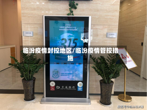 临汾疫情封控地区/临汾疫情管控措施-第1张图片