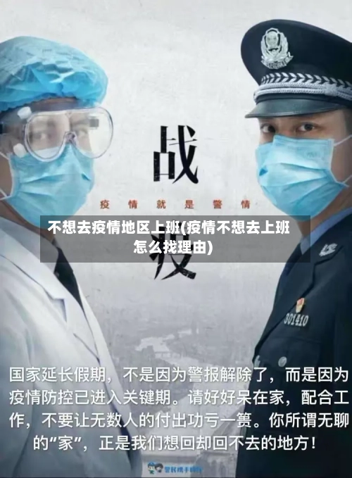 不想去疫情地区上班(疫情不想去上班怎么找理由)-第1张图片