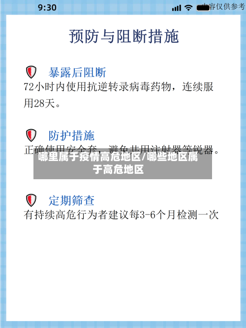 哪里属于疫情高危地区/哪些地区属于高危地区-第1张图片
