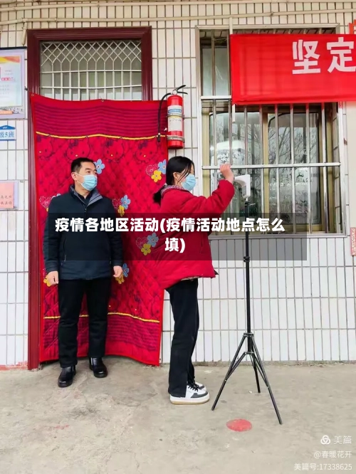疫情各地区活动(疫情活动地点怎么填)-第3张图片