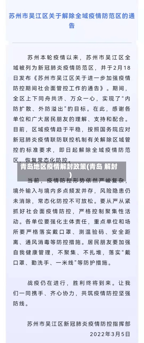 青岛地区疫情解封政策(青岛 解封)-第1张图片