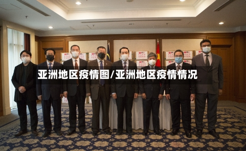 亚洲地区疫情图/亚洲地区疫情情况-第1张图片