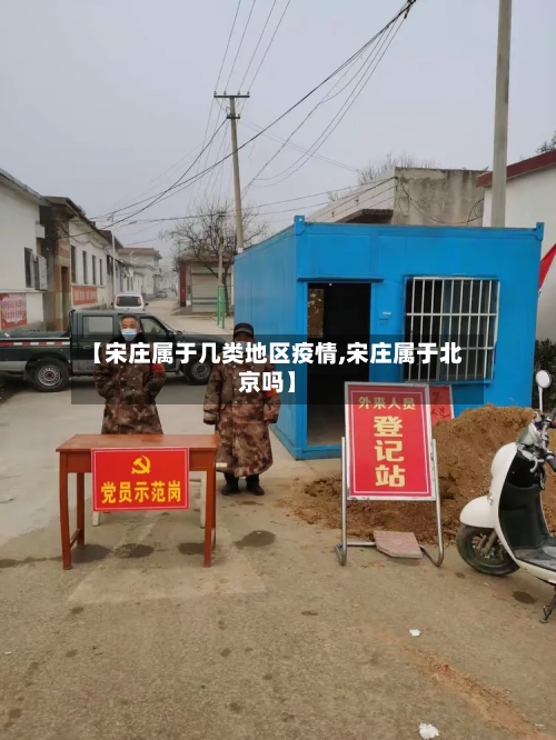 【宋庄属于几类地区疫情,宋庄属于北京吗】-第1张图片