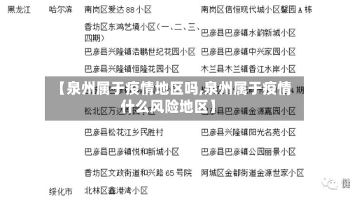 【泉州属于疫情地区吗,泉州属于疫情什么风险地区】-第2张图片