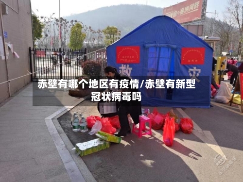 赤壁有哪个地区有疫情/赤壁有新型冠状病毒吗-第3张图片