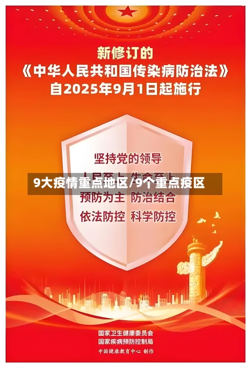 9大疫情重点地区/9个重点疫区-第1张图片