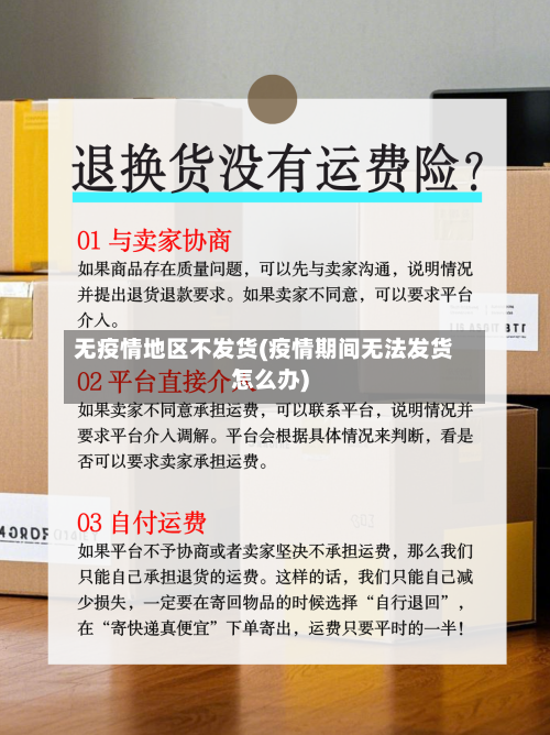 无疫情地区不发货(疫情期间无法发货怎么办)-第1张图片