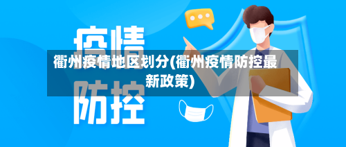 衢州疫情地区划分(衢州疫情防控最新政策)-第1张图片