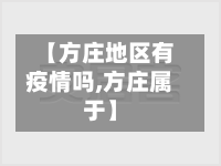 【方庄地区有疫情吗,方庄属于】-第1张图片