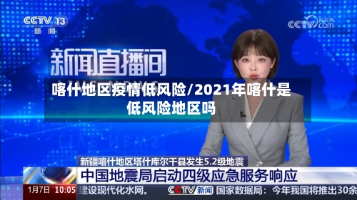 喀什地区疫情低风险/2021年喀什是低风险地区吗-第1张图片