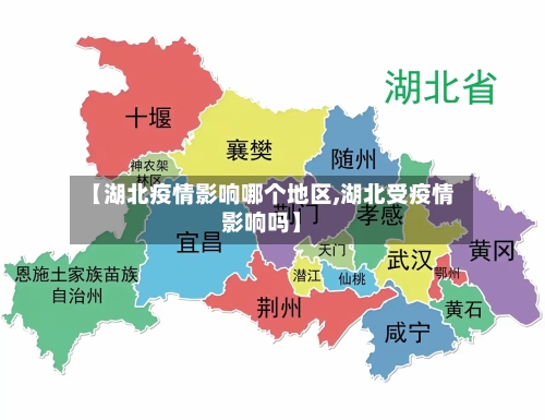 【湖北疫情影响哪个地区,湖北受疫情影响吗】-第2张图片