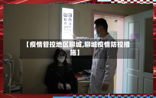 【疫情管控地区聊城,聊城疫情防控措施】-第2张图片