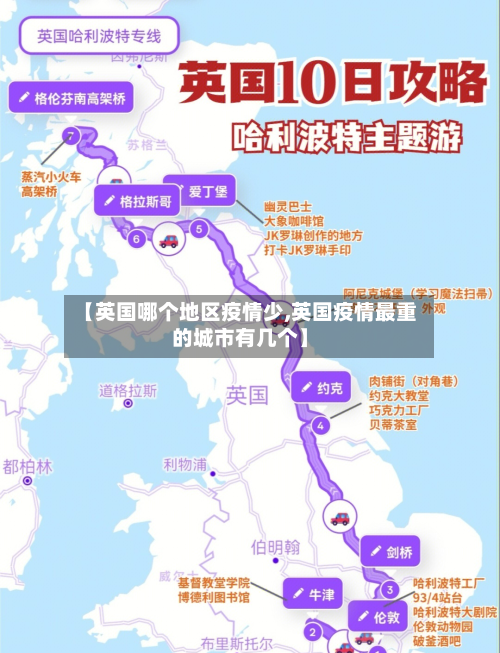 【英国哪个地区疫情少,英国疫情最重的城市有几个】-第1张图片