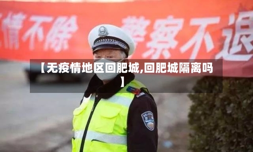 【无疫情地区回肥城,回肥城隔离吗】-第2张图片